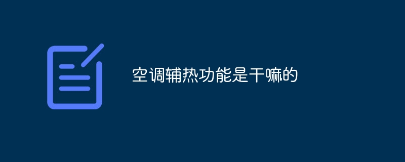 空调辅热功能是干嘛的
