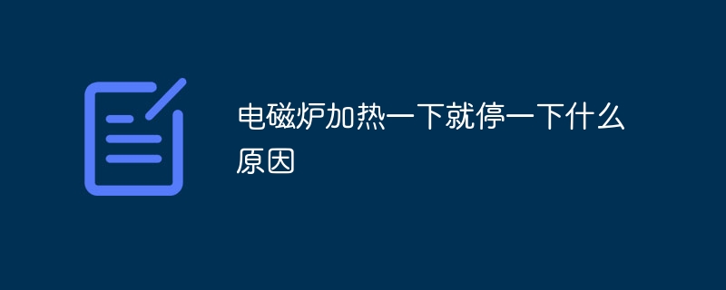 电磁炉加热一下就停一下什么原因