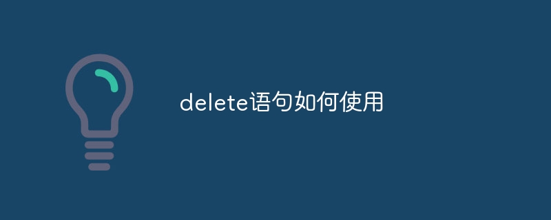 delete语句如何使用