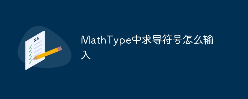 MathType中求导符号怎么输入