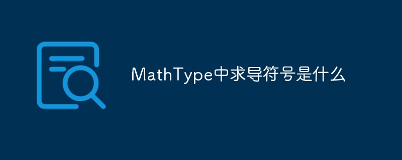 MathType中求导符号是什么