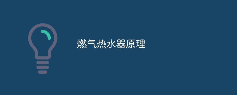 燃气热水器原理