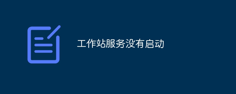 工作站服务没有启动