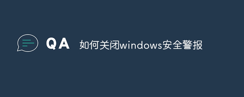 如何关闭windows安全警报