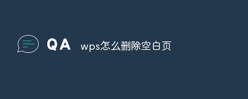 wps怎么删除空白页