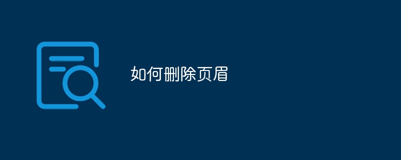 如何删除页眉