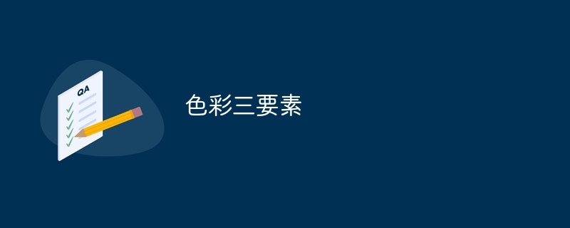 色彩三要素