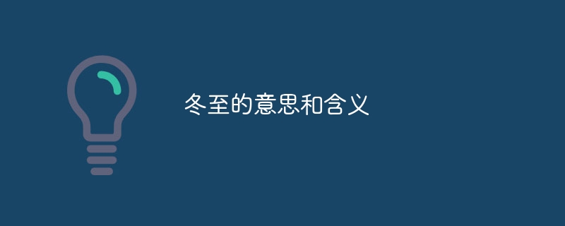 冬至的意思和含义