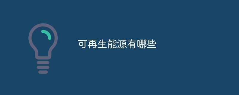 可再生能源有哪些