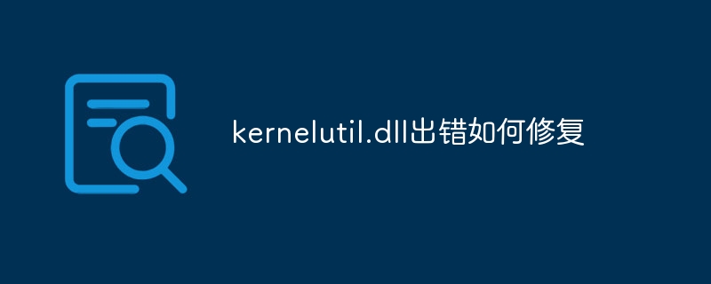 kernelutil.dll出错如何修复