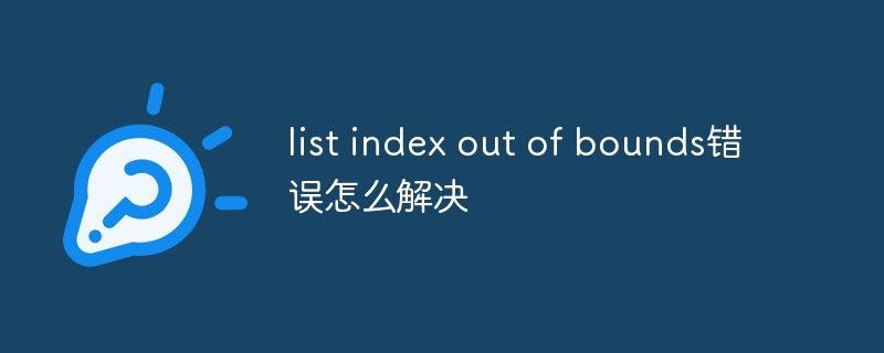list index out of bounds错误怎么解决