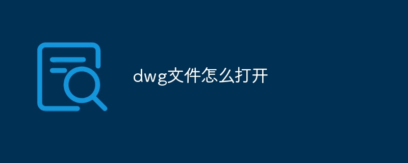 dwg文件怎么打开