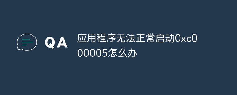 应用程序无法正常启动0xc000005怎么回事儿