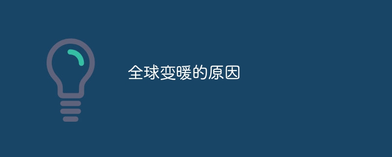 全球变暖的原因