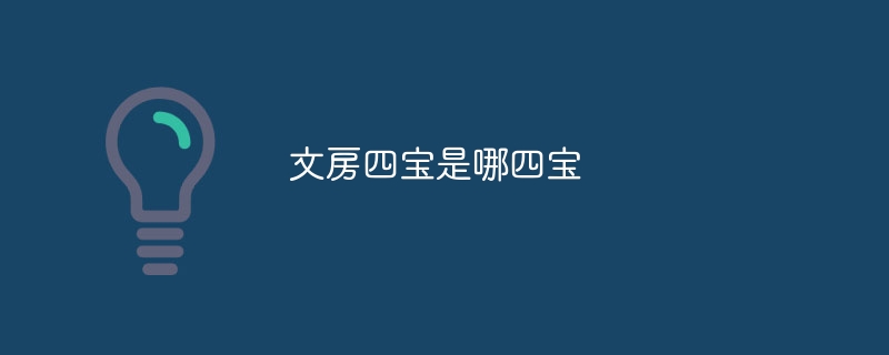 文房四宝是哪四宝
