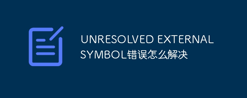 UNRESOLVED EXTERNAL SYMBOL错误怎么解决