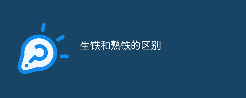 生铁和熟铁的区别