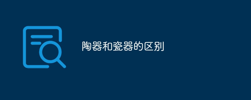 陶器和瓷器的区别