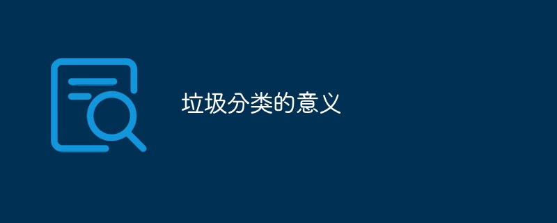 垃圾分类的意义