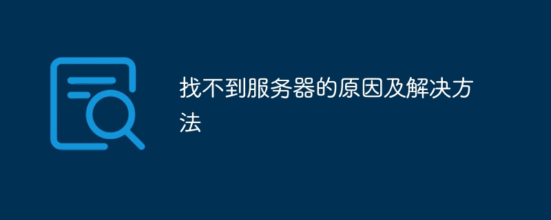 找不到服务器的原因及解决方法