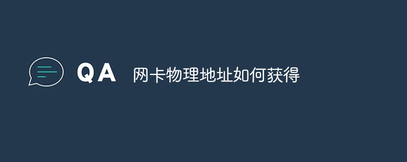 网卡物理地址如何获得