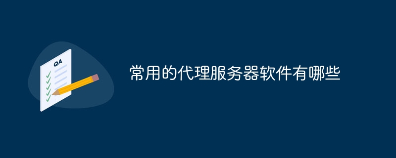 常用的代理服务器软件有哪些