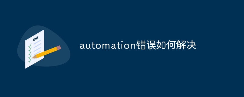 automation错误如何解决