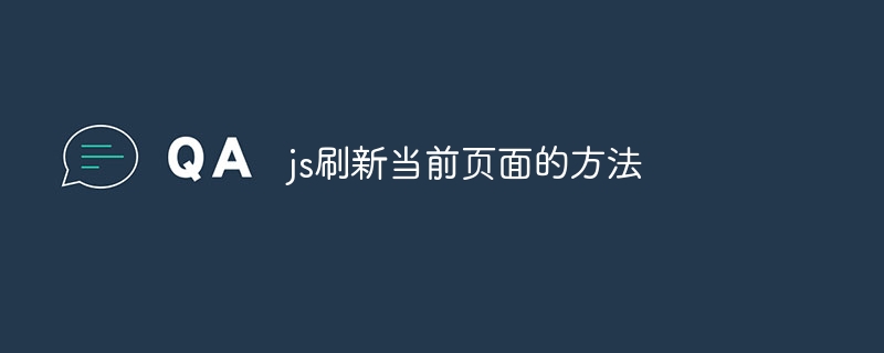 js刷新当前页面的方法