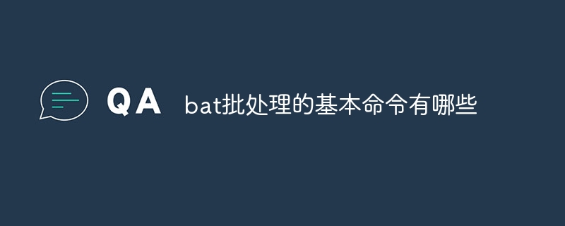 bat批处理的基本命令有哪些