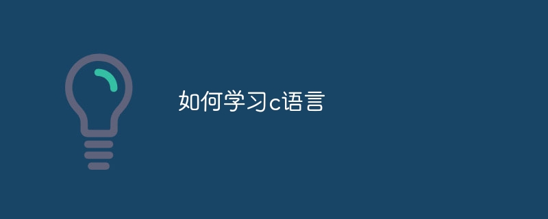学习c语言的途径有哪些