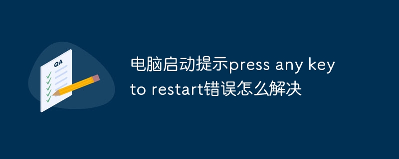 电脑启动提示press any key to restart错误怎么解决