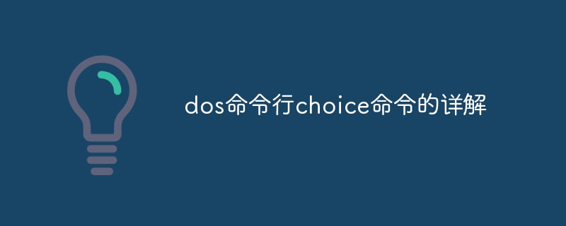 dos命令行choice命令的详解