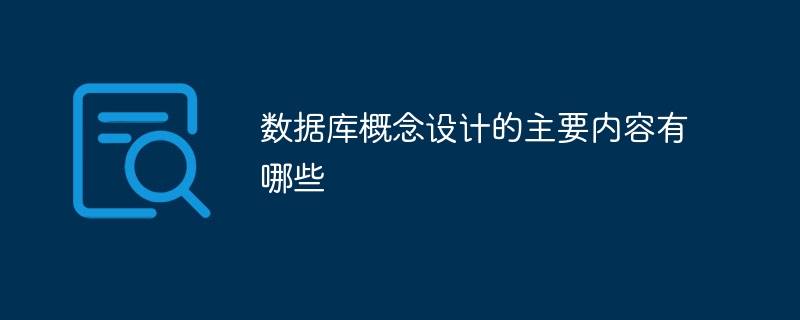 数据库概念设计的主要内容有哪些