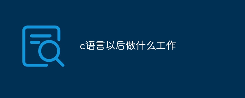 c语言以后做什么工作