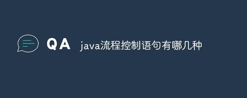 java流程控制语句有哪几种
