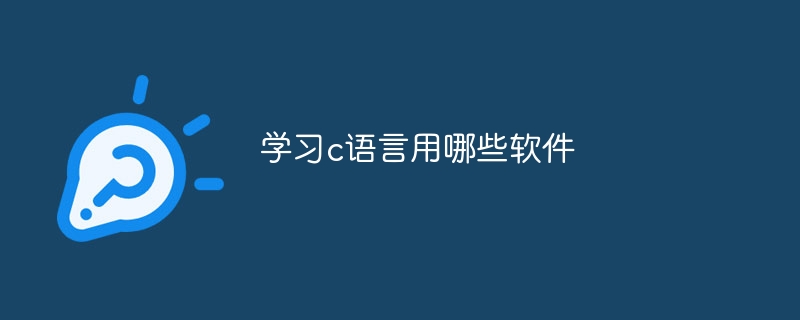 学习c语言用哪些软件