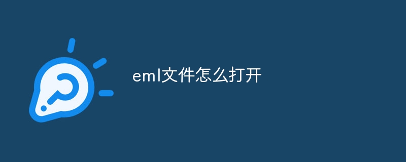 eml文件怎么打开