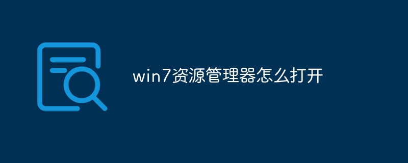 win7资源管理器怎么打开