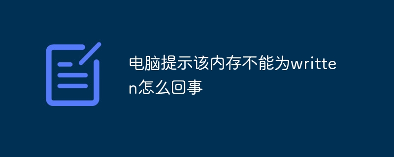 电脑提示该内存不能为written怎么回事