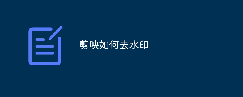 剪映如何去水印