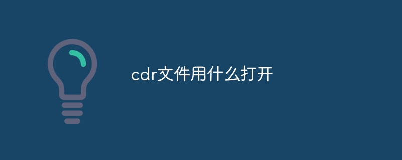 cdr文件如何打开