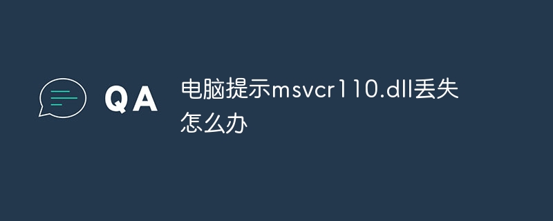电脑提示msvcr110.dll丢失怎么办