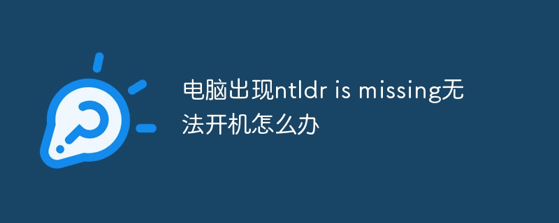电脑出现ntldr is missing无法开机怎么办