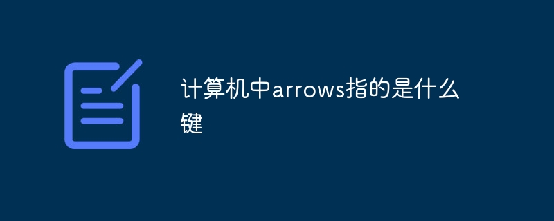 计算机中arrows指的是什么键