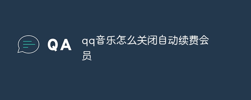 qq音乐怎么关闭自动续费会员