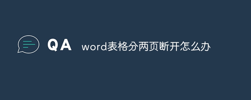 word表格分两页断开怎么办