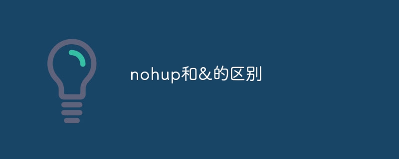 nohup和&的区别