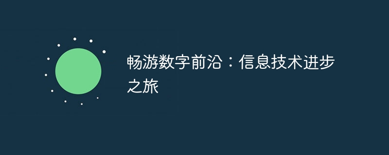 畅游数字前沿:信息技术进步之旅