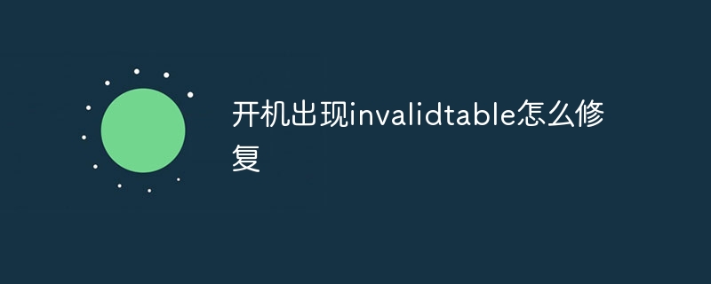 开机出现invalidtable怎么修复