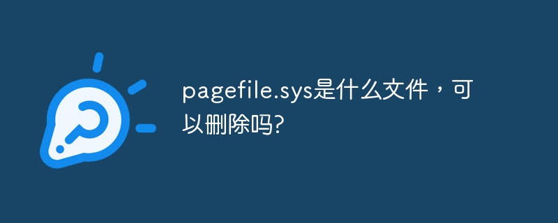 pagefile.sys是什么文件,可以删除吗?